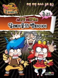 달래마을의 뱀파이어